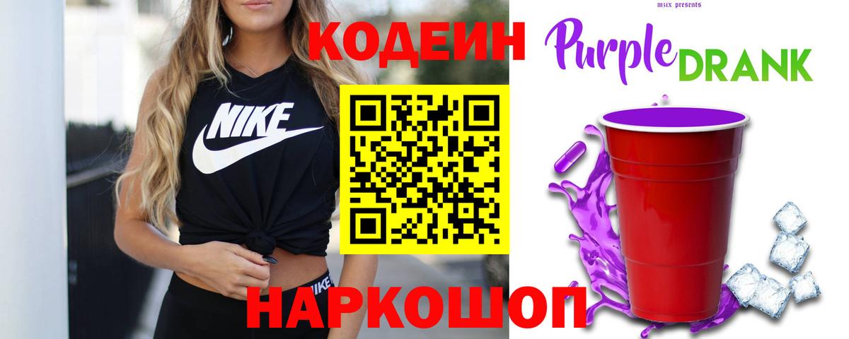Кодеин Purple Drank  Вход с VPN  Слободской  Кодеиновый сироп Lean напиток Lean (лин) 